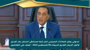 مدبولي يعلن ضمانات السيسي لحل أزمة مستحقي السكن بعد تعديل قانون الإيجار القديم الأربعاء 06/أغسطس/2025 – تعرف على التفاصيل